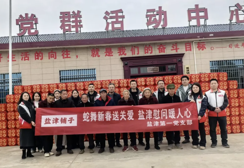 津彩紛呈 喜迎新春：鹽津黨委2025新春慰問系列活動